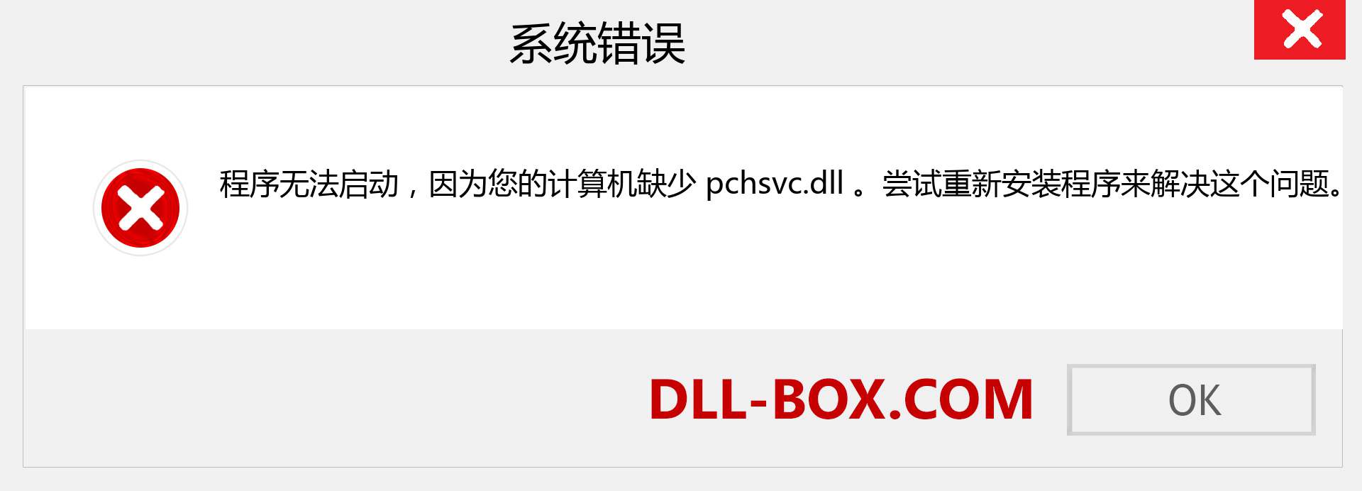 pchsvc.dll 文件丢失？。 适用于 Windows 7、8、10 的下载 - 修复 Windows、照片、图像上的 pchsvc dll 丢失错误